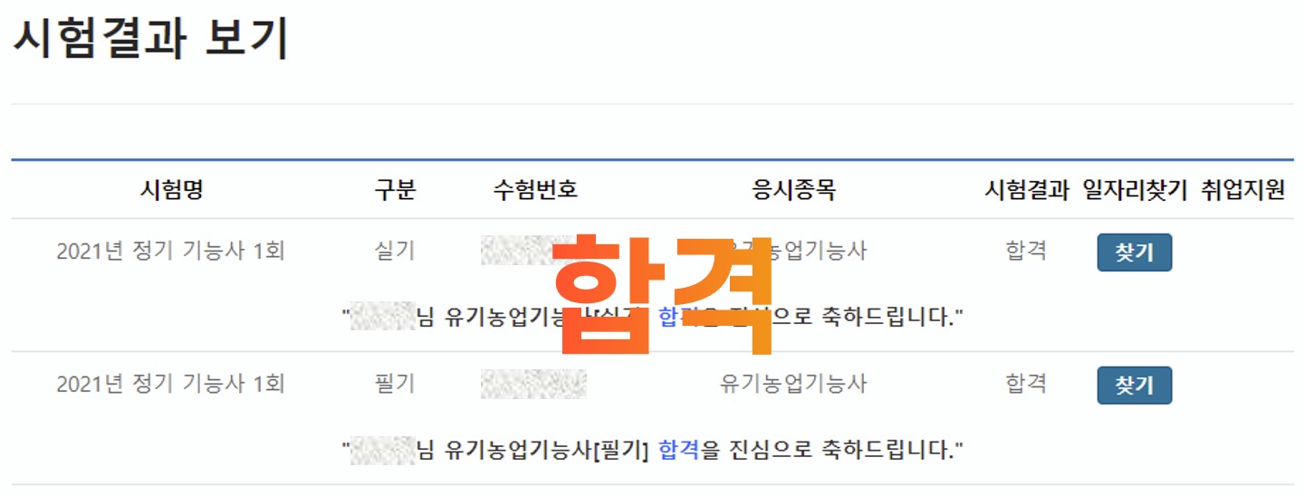  [2021년 정기기능사 1회]  유기농업기능사 실기 필답형 합격 결과발표 후기