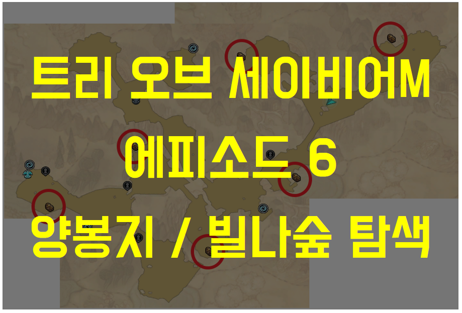  트리 오브 세이비어M 에피소드6 다이나 양봉지 / 빌나숲 탐색 (화재 예방, 엘리트 몬스터, 보물찾기 위치 등)