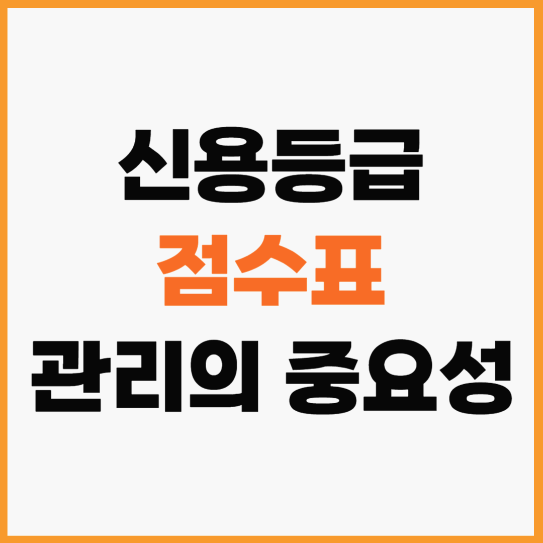 신용등급 점수표 관리 중요성과 유지해야 하는 이유