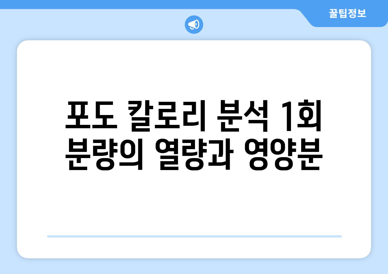 포도 칼로리 분석 1회 분량의 열량과 영양분