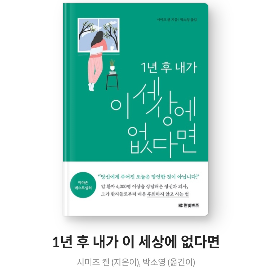  1년 후 내가 이 세상에 없다면 - 시미즈 켄 [아마존 베스트 셀러]