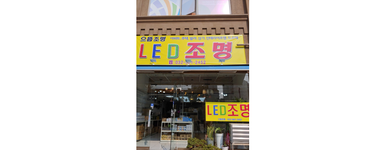 인천 서구 조명가게