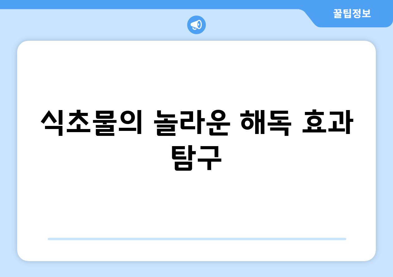 식초물의 놀라운 해독 효과 탐구