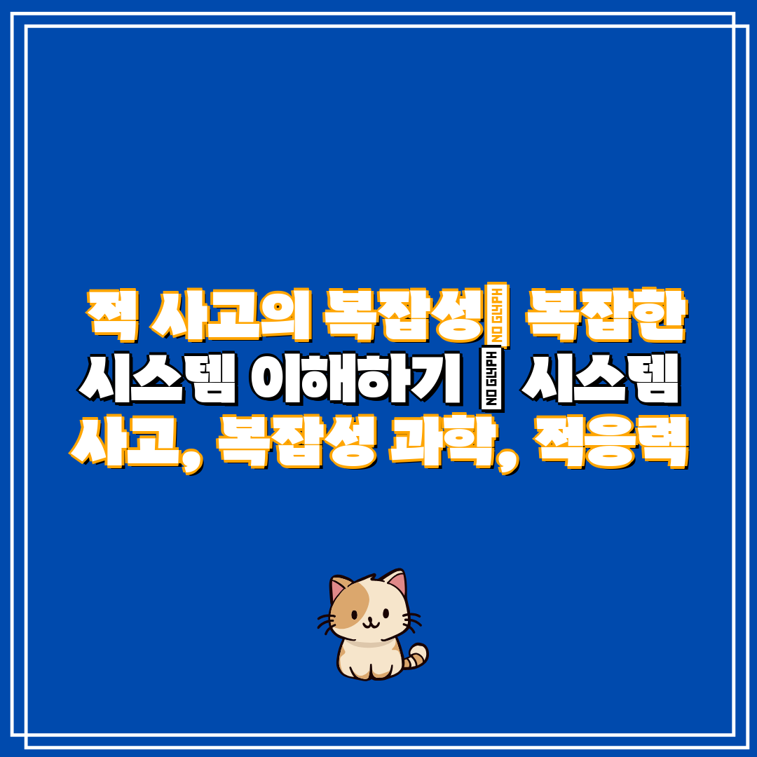 적 사고의 복잡성 복잡한 시스템 이해하기 시스템 사