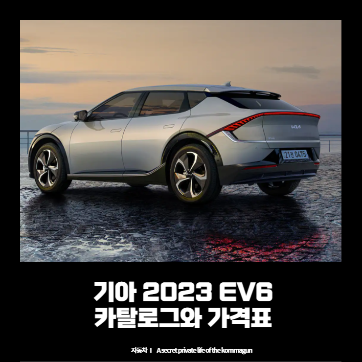  2023 기아 EV6의 카탈로그와 가격표
