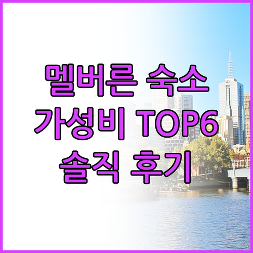 멜버른 가성비 숙소 추천 TOP6 솔