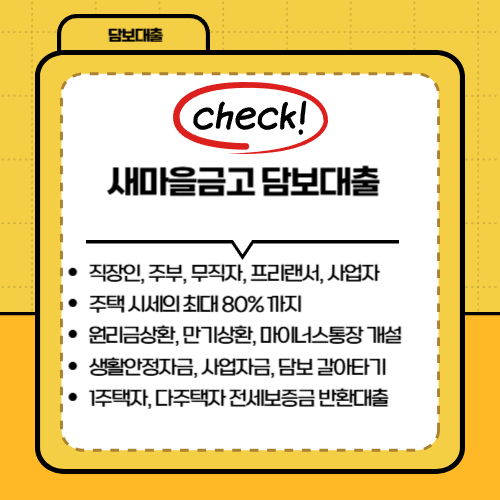 새마을금고 담보대출