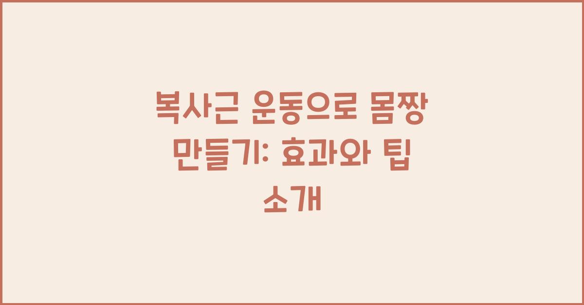 복사근 운동
