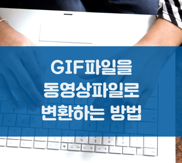  gif 파일을 mp4 파일로 변환하는 방법