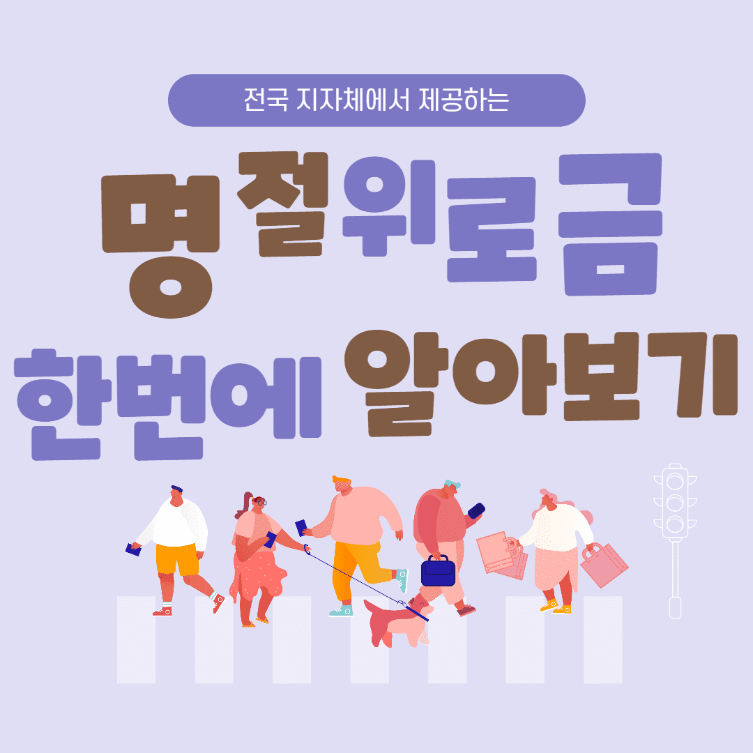  전국 지자체별 설 명절 위로금 지급!! 5만원 ~ 50만원까지  명절 위로금 대상과 금액, 그리고 받는 방법까지 한번에 알아보는 방법 알려드립니다!(Feat. 정부24)
