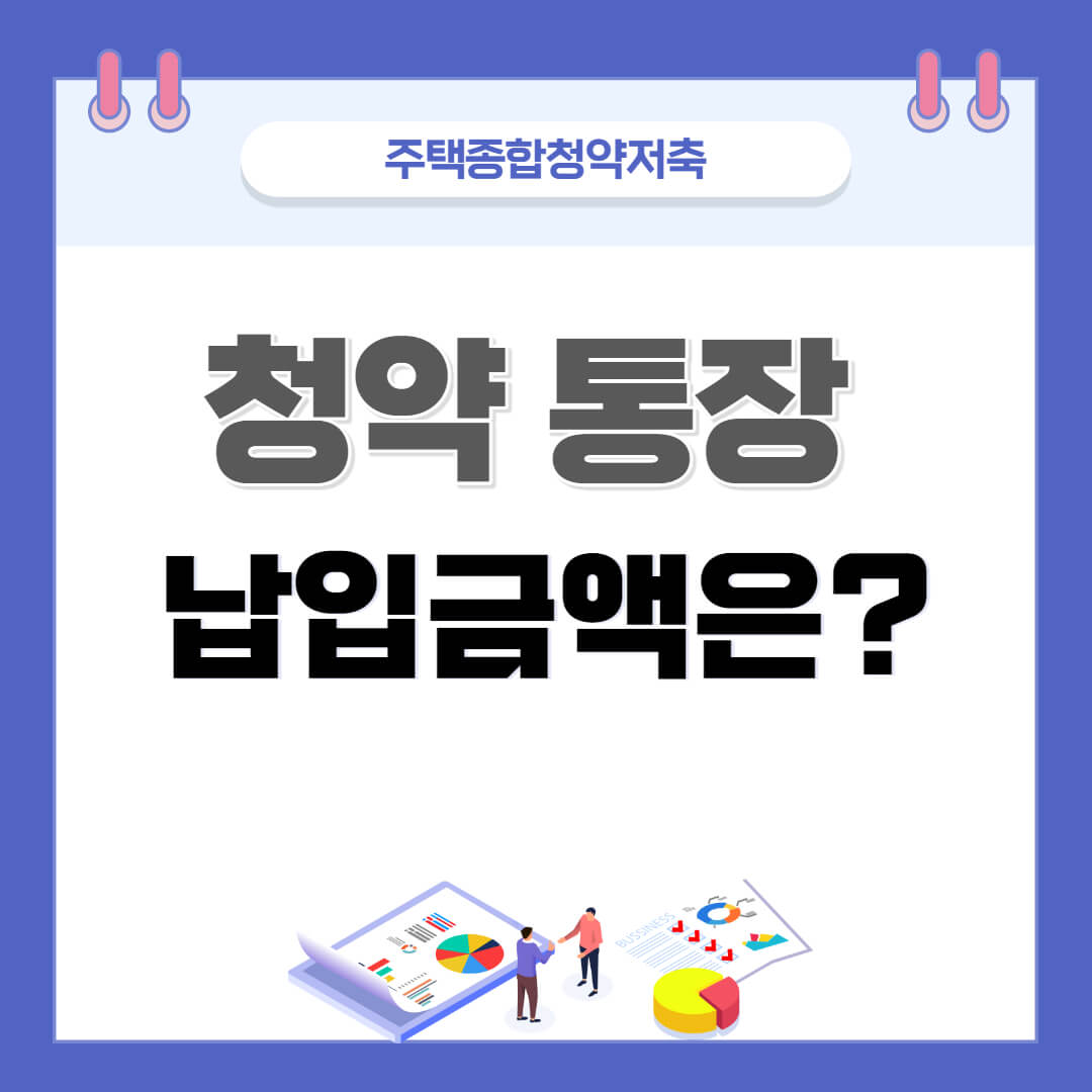 청약저축 납입금액