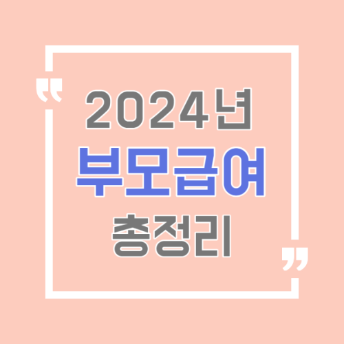 2024년-부모급여