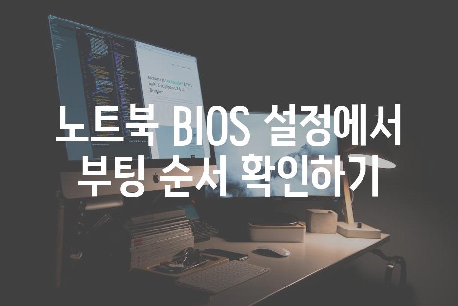 노트북 BIOS 설정에서 부팅 순서 확인하기