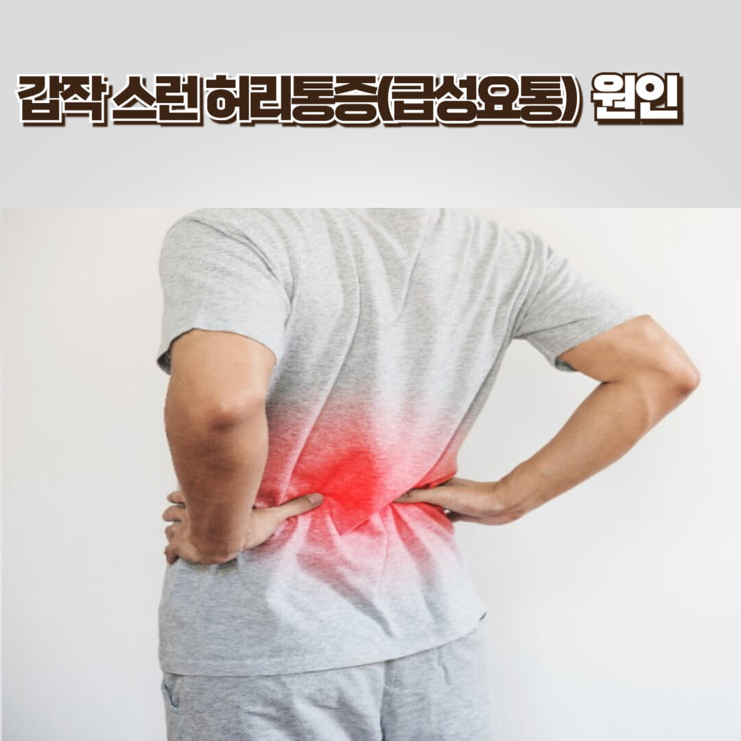 갑작스런 허리통증을 호소하는 남성