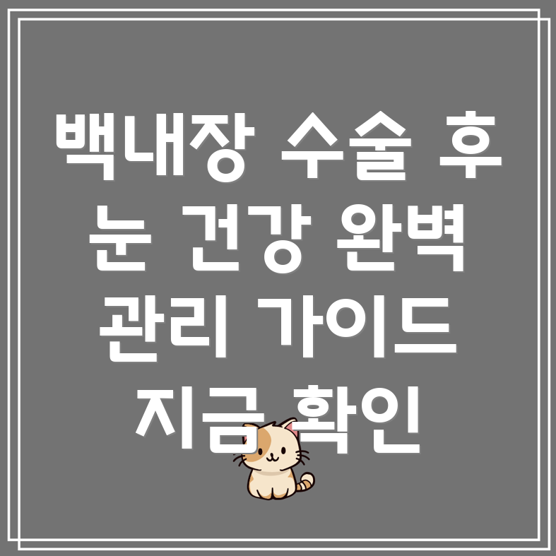 백내장 수술 후 관리