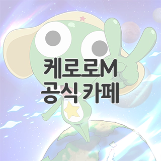  케로로M 공식 카페 찾아가기