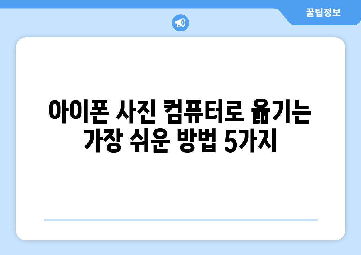 아이폰 사진 컴퓨터로 옮기는 가장 쉬운 방법 5가지