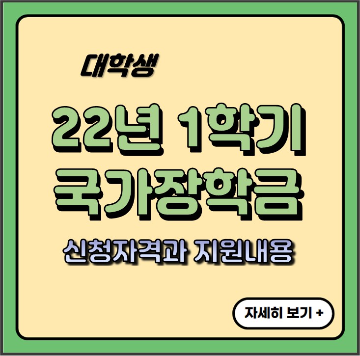 2022 국가장학금 신청기간 지원한도 상향 자격요건 2022 국가장학금 신청기간 지원한도 상향 자격요건
