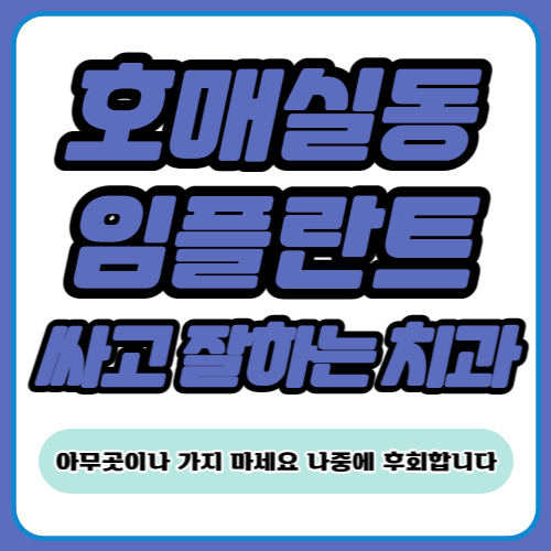 호매실동 임플란트 치과 추천