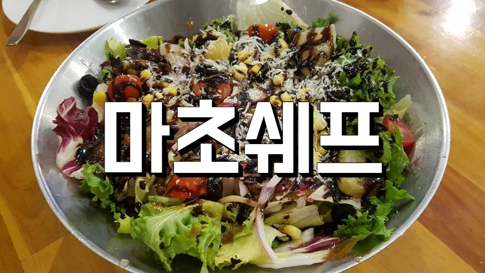  강남역 근처 맛집 맛있는 파스타 점심메뉴 초이스 !마초쉐프