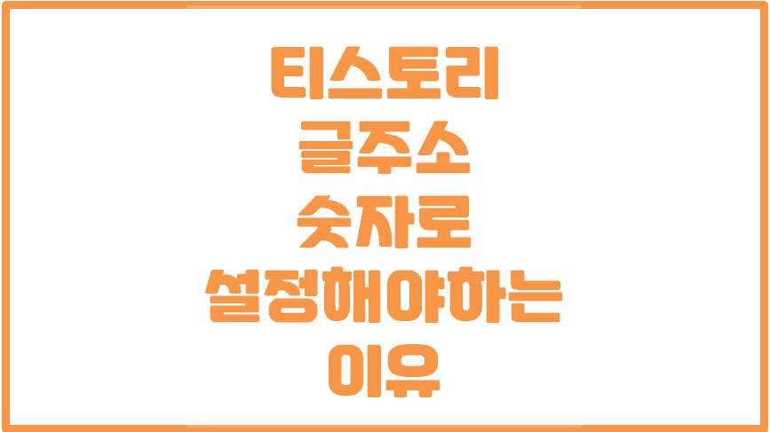  티스토리 글작성 주소 설정ㅣ포트스 주소를 숫자로 설정ㅣ이유