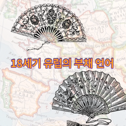  18세기 유럽의 부채 언어