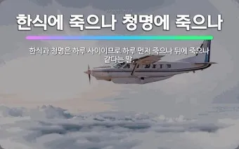 한식에 죽으나 청명에 죽으나 뜻 설명 유래_19