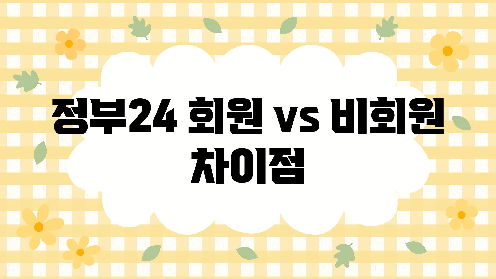 정부24 회원 vs 비회원 차이점