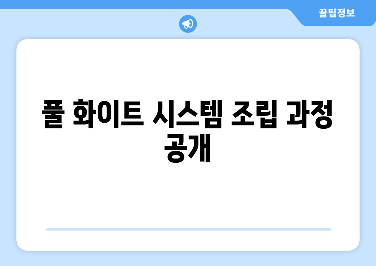 풀 화이트 시스템 조립 과정 공개