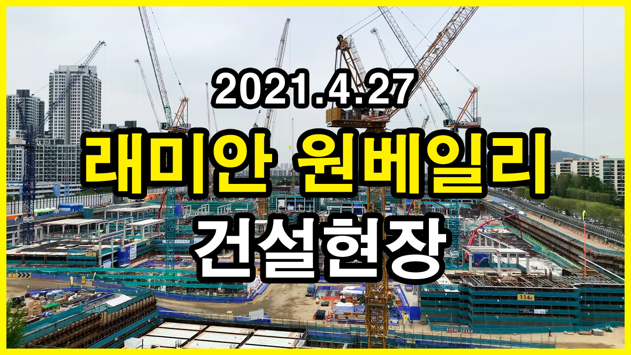  래미안 원베일리 건설현장 | 반포동 | 신반포3차, 반포경남, 파미에 스테이션, 서초그랑자이, 디에이치 라클라스