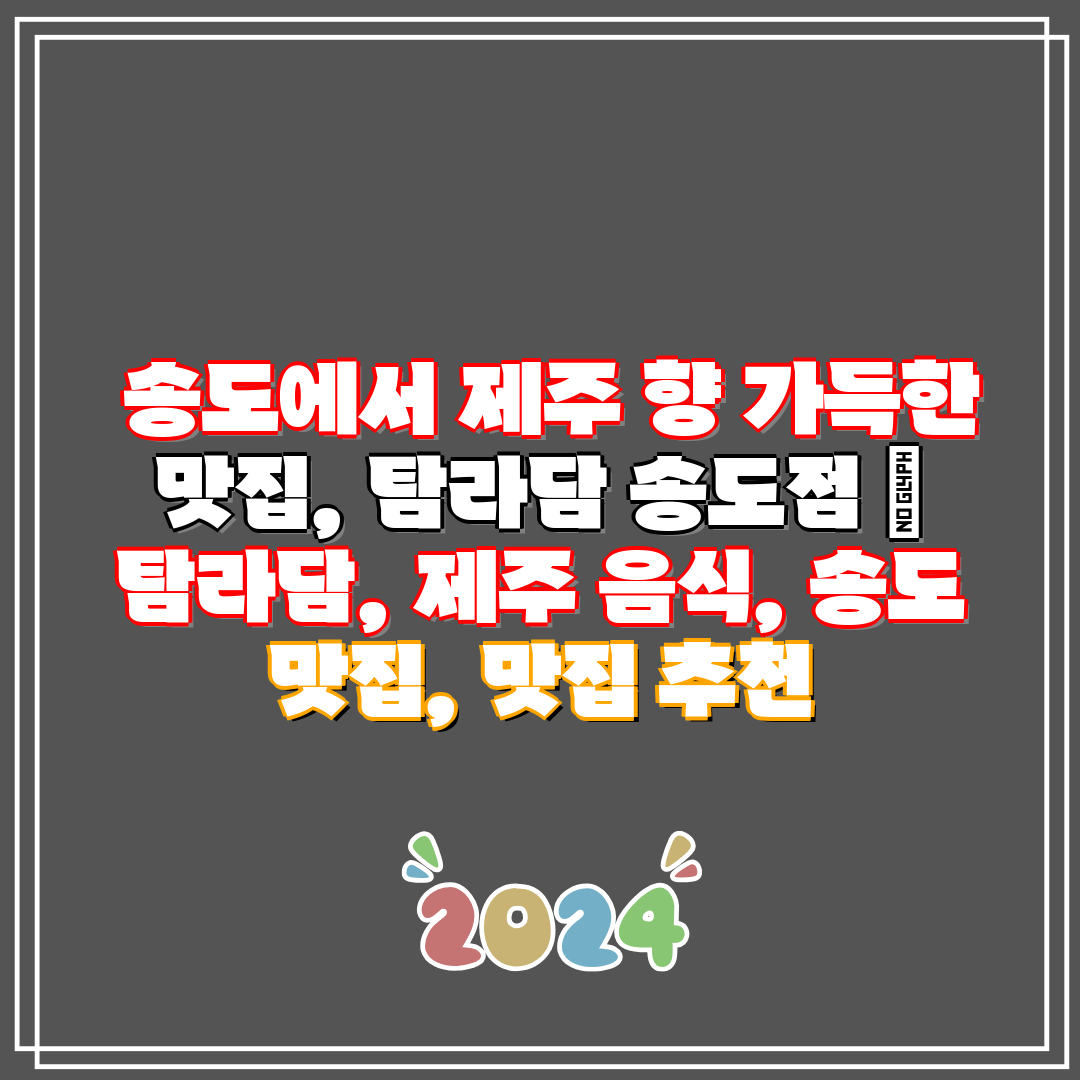  송도에서 제주 향 가득한 맛집, 탐라담 송도점  탐라