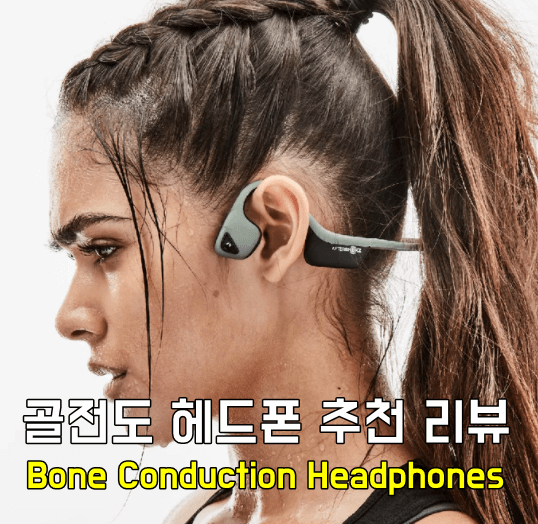  골전도 헤드폰 베스트 리뷰 가이드 - 히어러블 기기의 활용