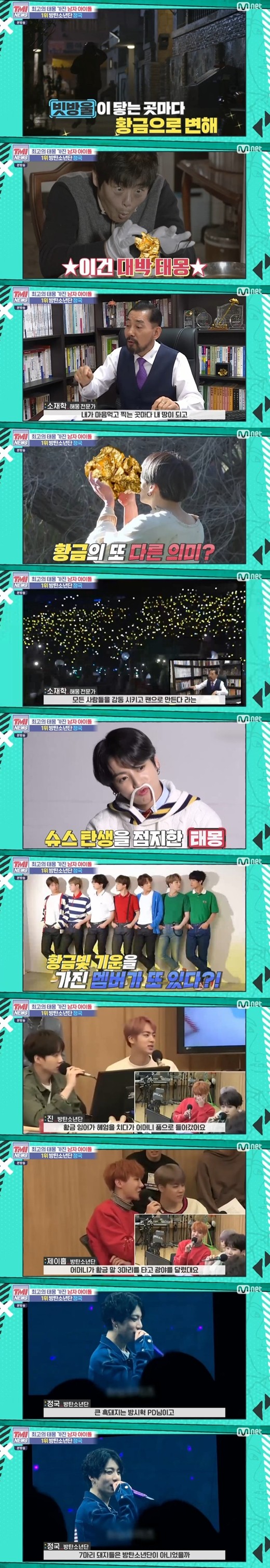  방탄소년단 정국 '최고의 태몽 가진 남자 아이돌' 1위 '엄청난 재물꿈'