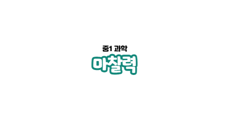  2-4. 마찰력
