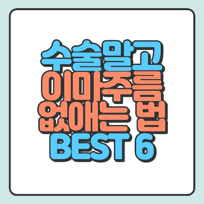  수술 말고 이마 주름 없애는법 7가지 어렵지 않아요.