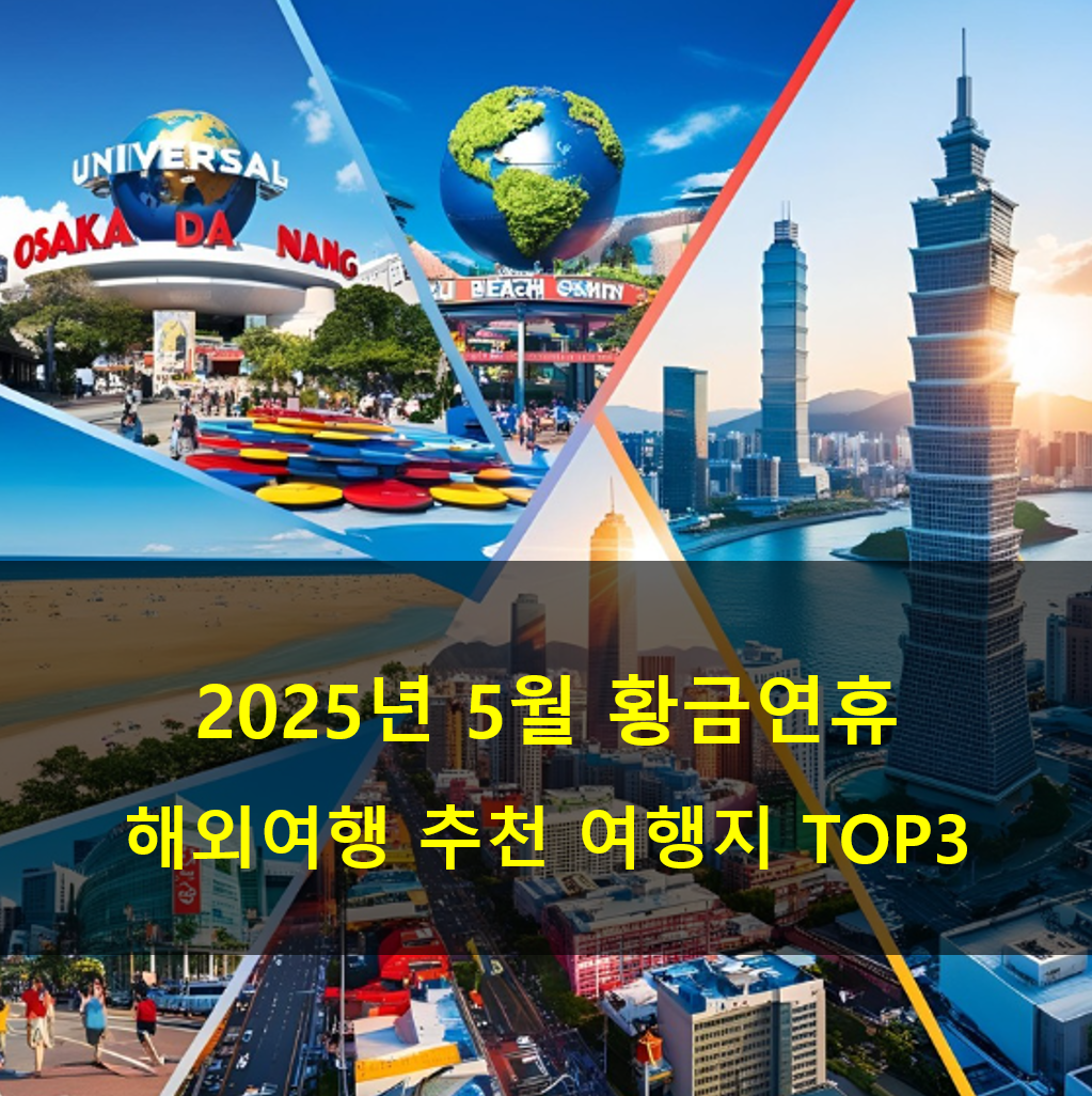 2025년 5월, 연차 하루로 6일 황금연휴에 떠나는 해외여행