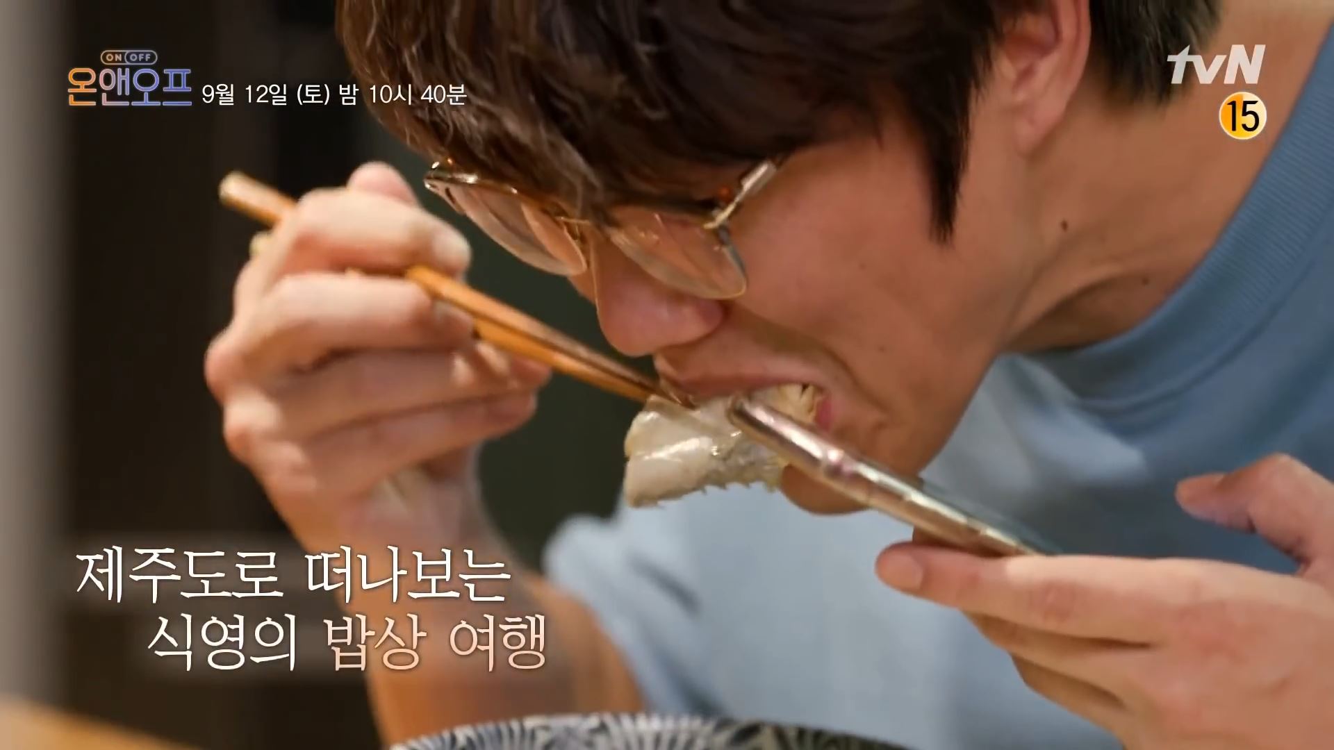  온앤오프 성시경 한치삼겹볶음 갈칫국 요리 박병은 낚시