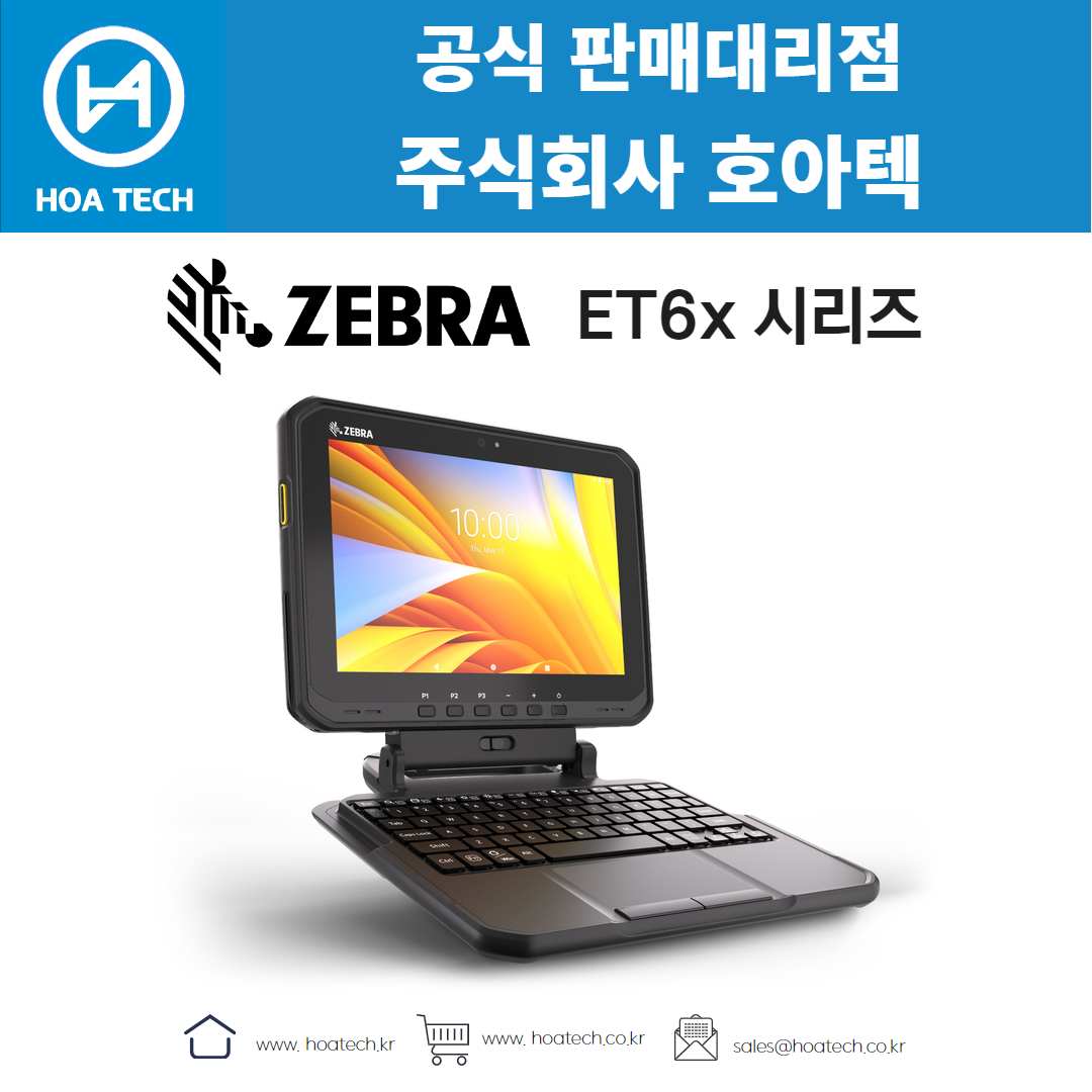 ZEBRA ET60, 제브라 ET60, 지브라 ET60, ZEBRA ET65, 제브라 ET65, 지브라 ET65, 태블릿, 태블릿PC, 테블릿PC