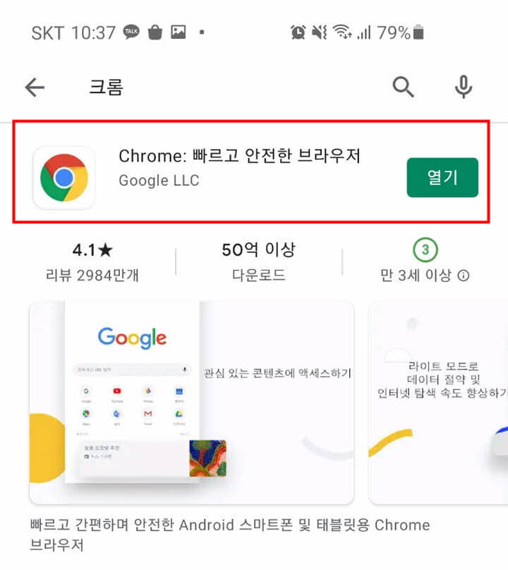 구글-플레이스토어-크롬검색