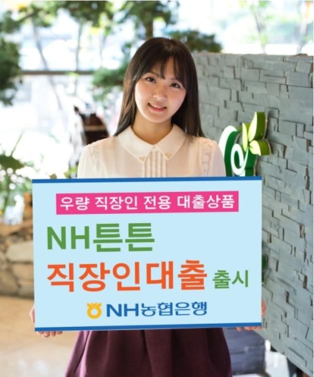 NH 튼튼 직장인 대출