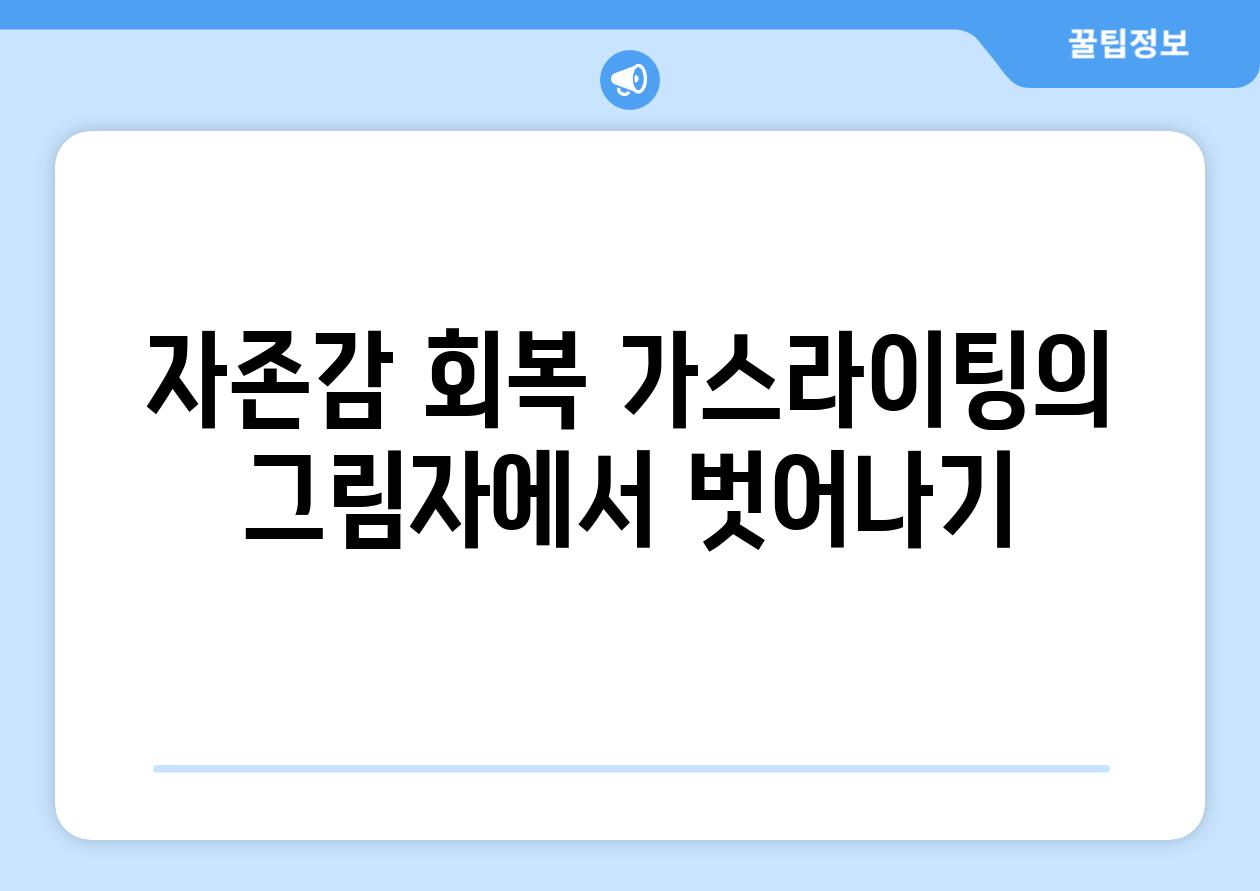 자존감 회복 가스라이팅의 그림자에서 벗어나기