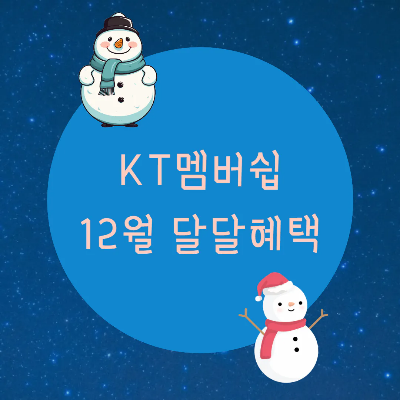  KT멤버십 '12월 달달혜택'이 공개되었습니다.