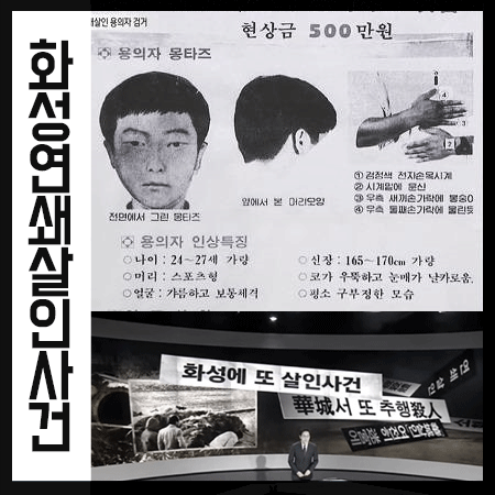  화성 연쇄살인 사건 범인 용의자 검거 소식
