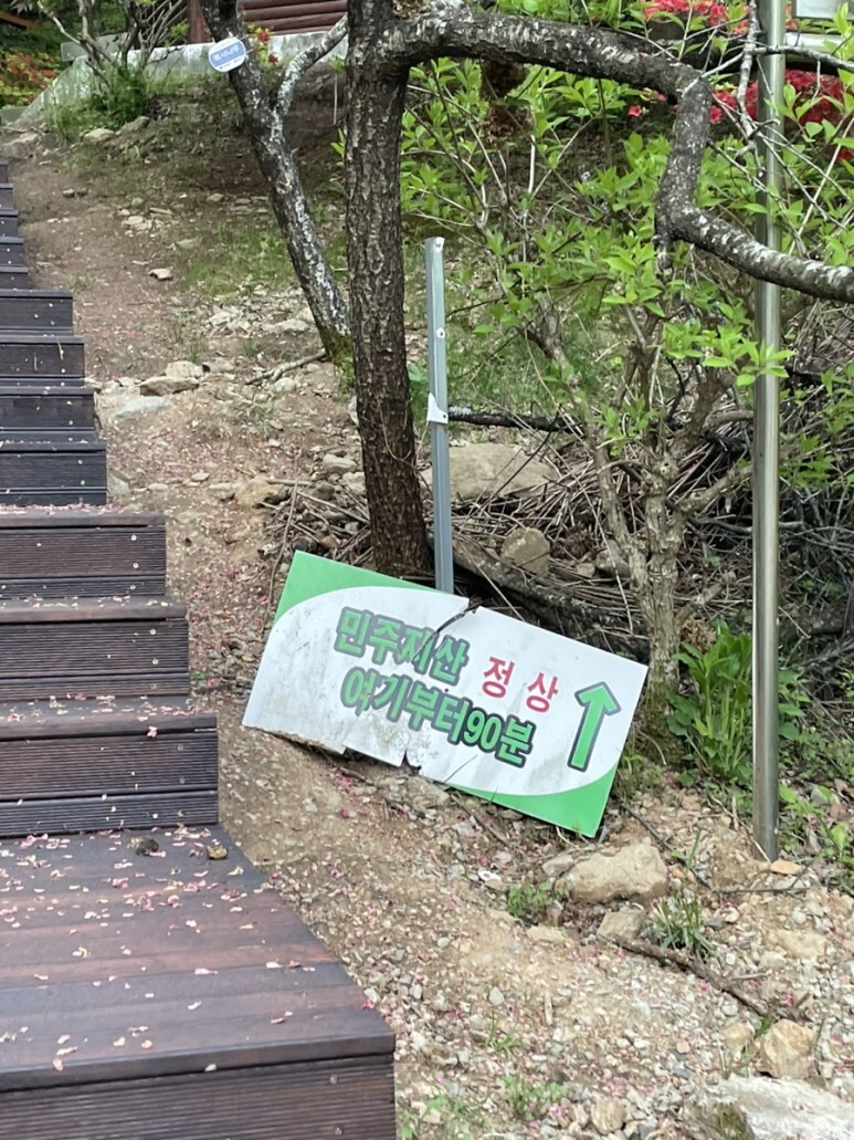민주지산