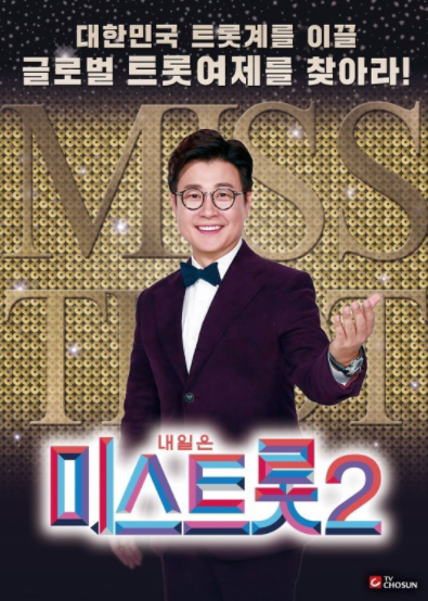  미스트롯 2 방송시간, 시청률 및 투표방법