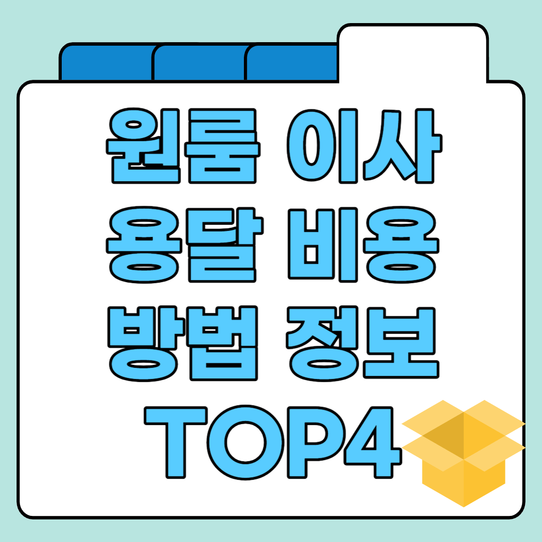 원룸 이사 용달 비용&#44; 박스&#44; 방법 모르면 후회할 정보 TOP4