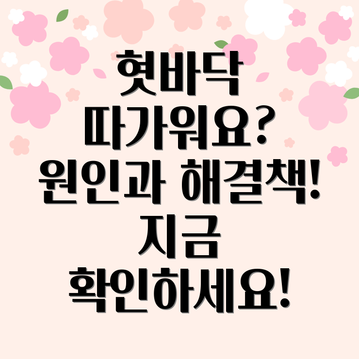 혓바닥 따가움