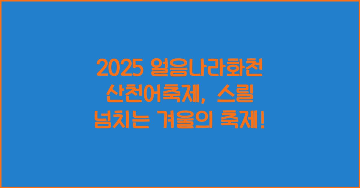 2025 얼음나라화천 산천어축제