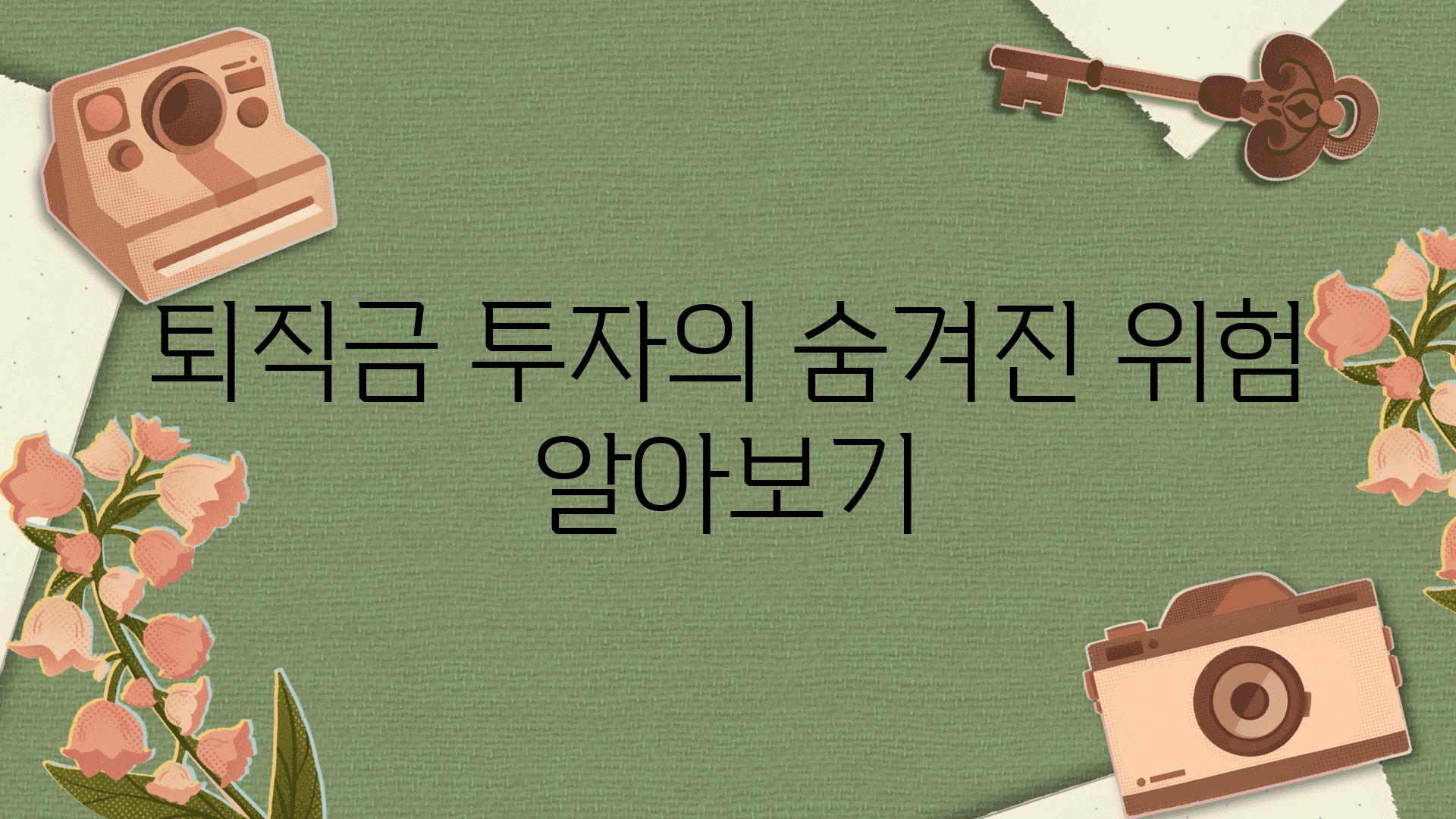 퇴직금 투자의 숨겨진 위험 알아보기