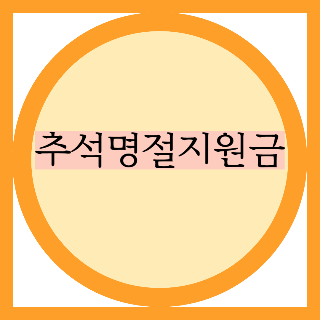  2023년 추석명절 지원금 보러오세요~